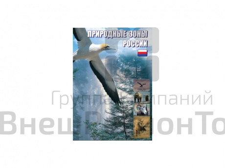 DVD "Природные зоны России".
