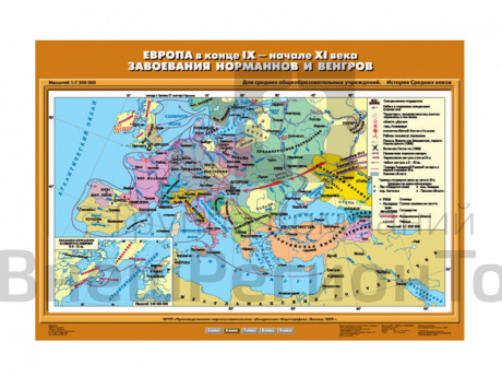 Учебная карта "Европа в конце IX-начале XI вв. Завоевания норманнов и венгров".