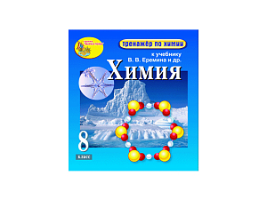 Химический тренажёр 8 класс — электронная версия к учебнику Еремина