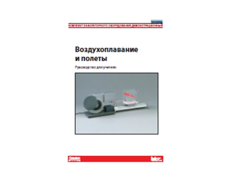 Воздухоплавание и полеты — демонстрационный набор с руководством
