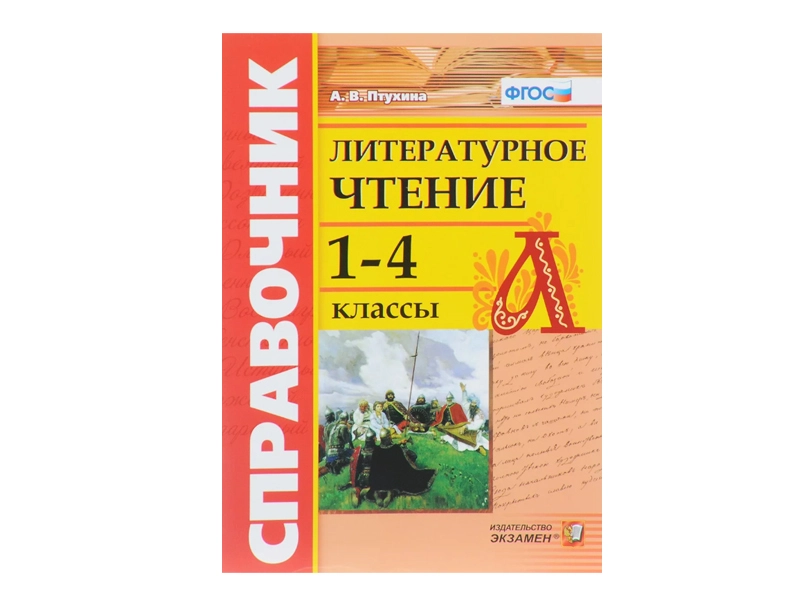 Справочник литературных терминов 1-4 кл.