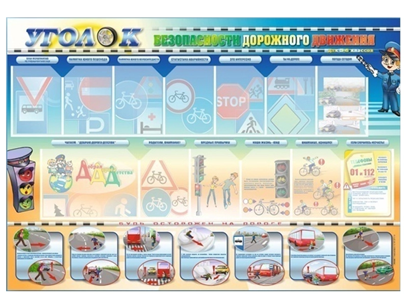 Стенд по ПДД 1750×1200 мм