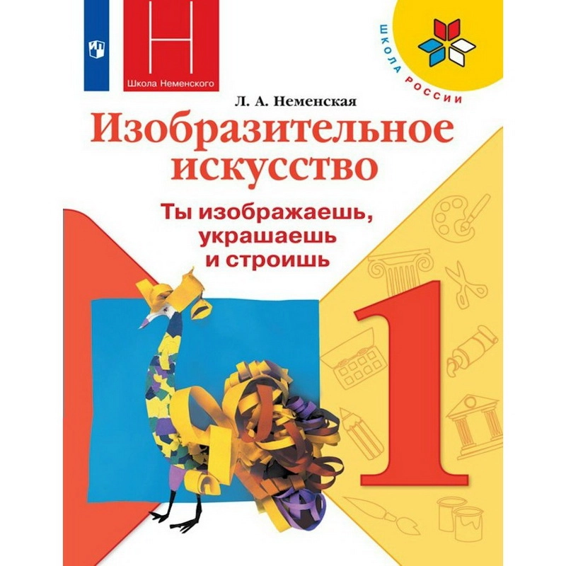 Учебник Изобразительное искусство. 1 класс. Ты изображаешь, украшаешь и строишь. 2021. Неменская Л.А