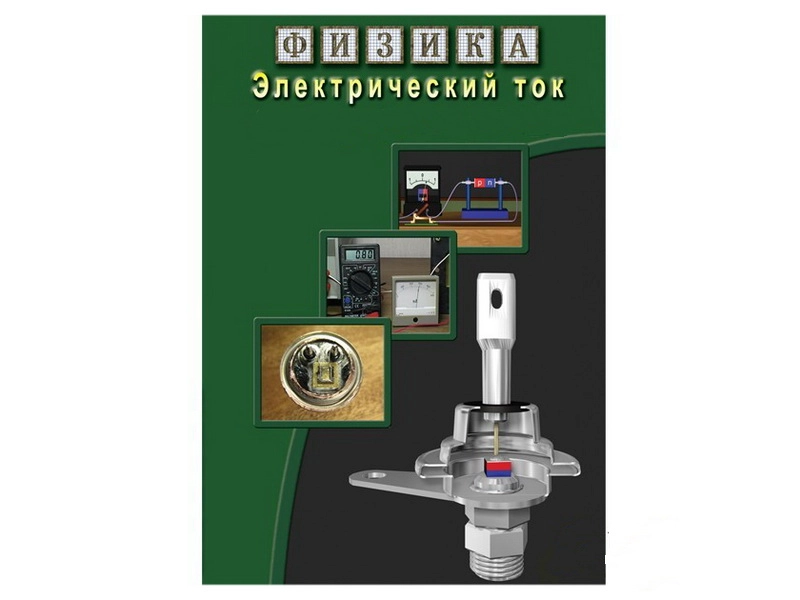 Мультимедиа CD «Электрический ток» для школы