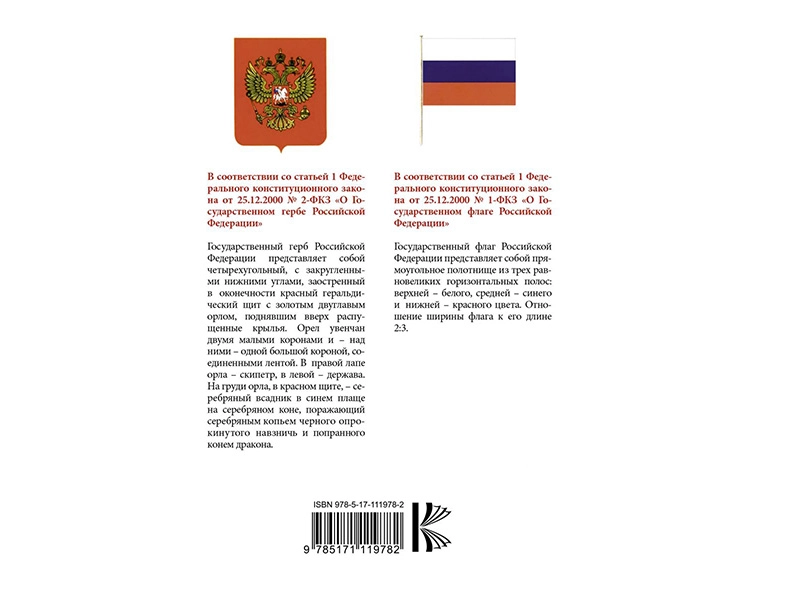 Конституция Российской Федерации — новая редакция, 12,5x20 см