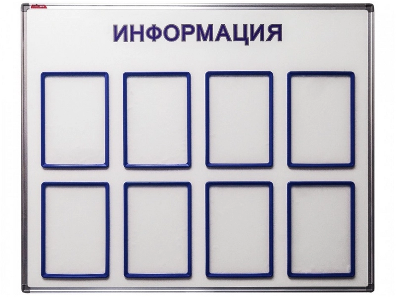 Информационный стенд — 8 карманов