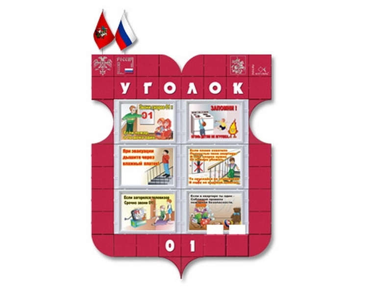 Детский уголок пожарной безопасности 100×130 см