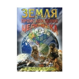 Компакт-диск "Земля — Происхождение человека"