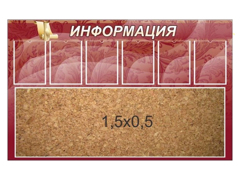 Стенд «Информация» — пробковая доска с 6 карманами A4