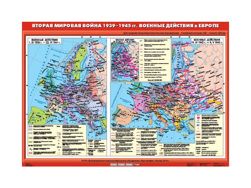 Учебная карта "Вторая мировая война в Европе 1939-1945 гг. Военные действия"