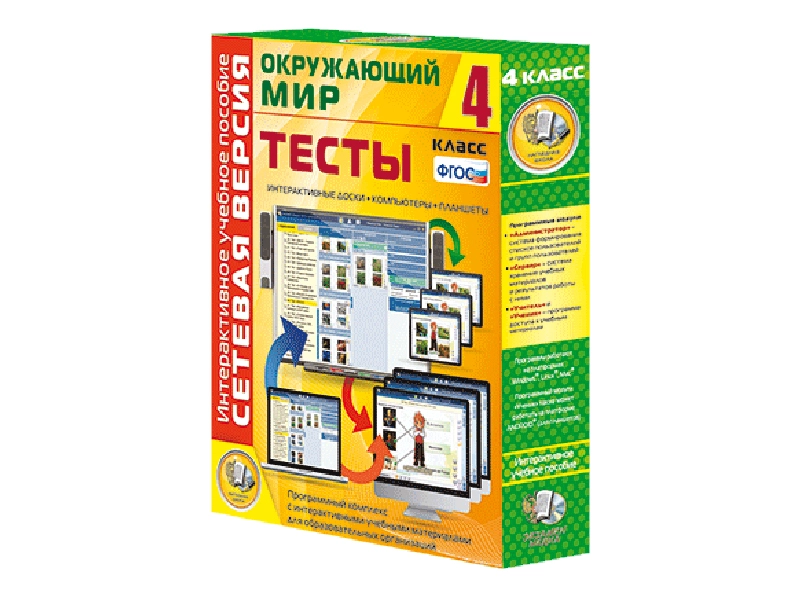 Окружающий мир 4 кл. — тесты (сетевая версия)