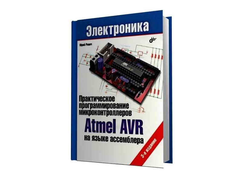 Пособие по программированию Atmel AVR в ассемблере