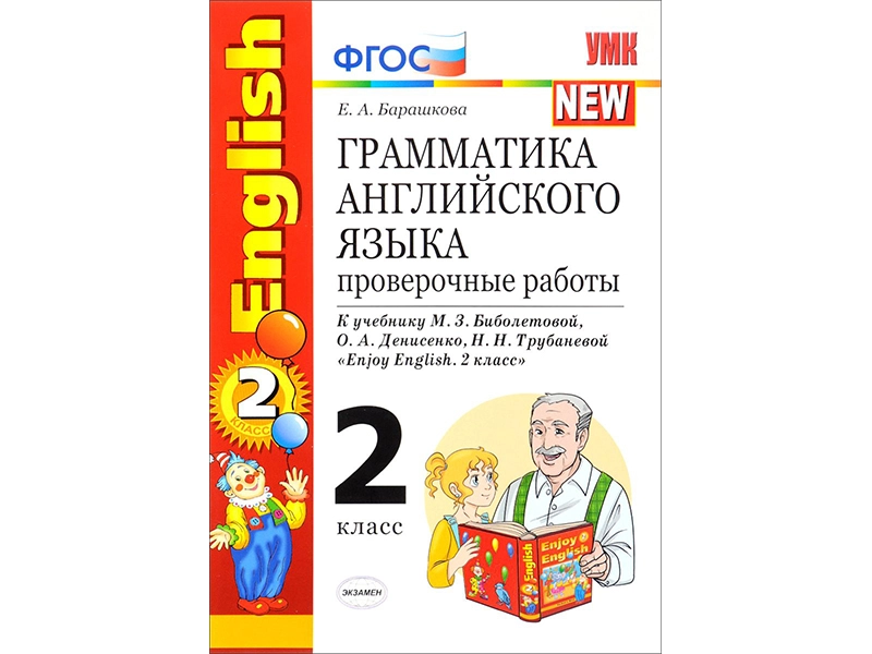 Грамматика английского. Тесты к Enjoy English (2 кл.)