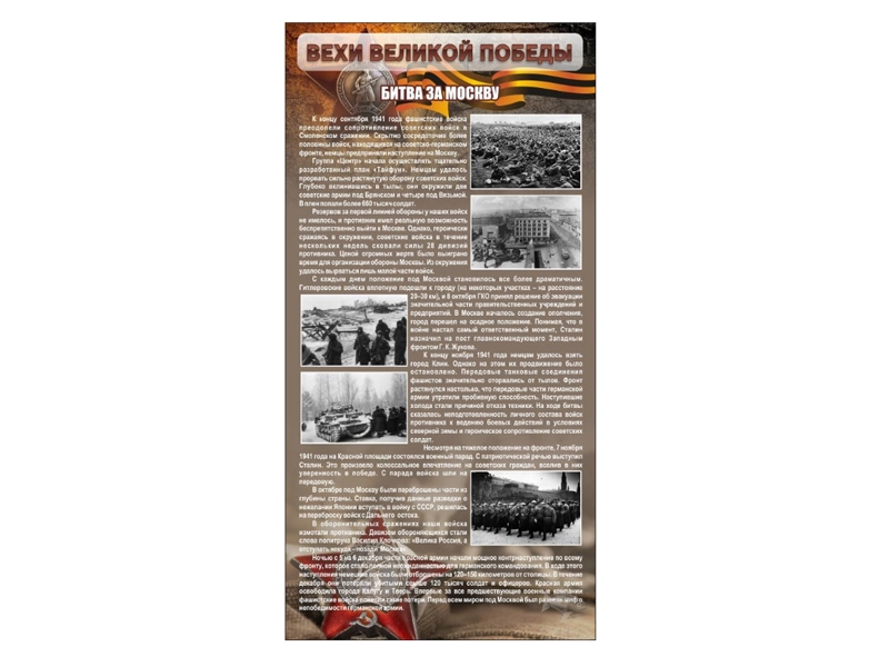 Информационный стенд БИТВА ЗА МОСКВУ — 100x200 см