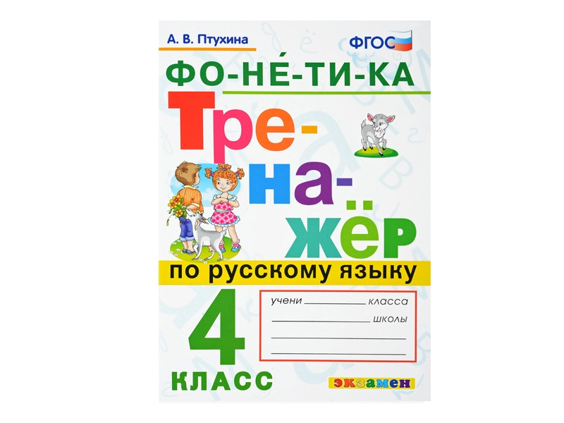 ТРЕНАЖЁР ПО РУССКОМУ ЯЗЫКУ. ФОНЕТИКА. 4 КЛАСС