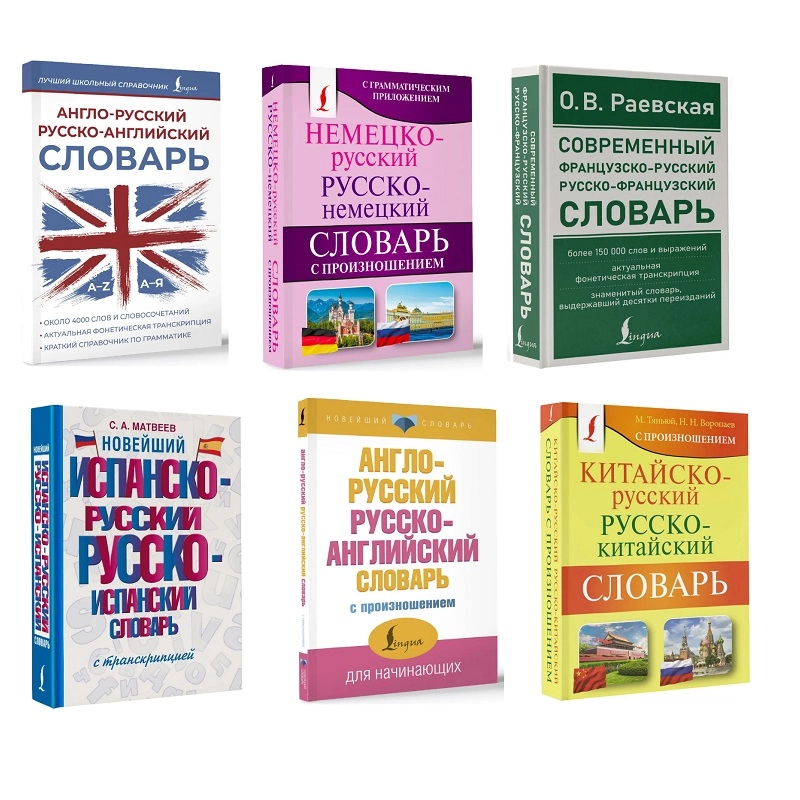 Комплект словарей по иностранному языку