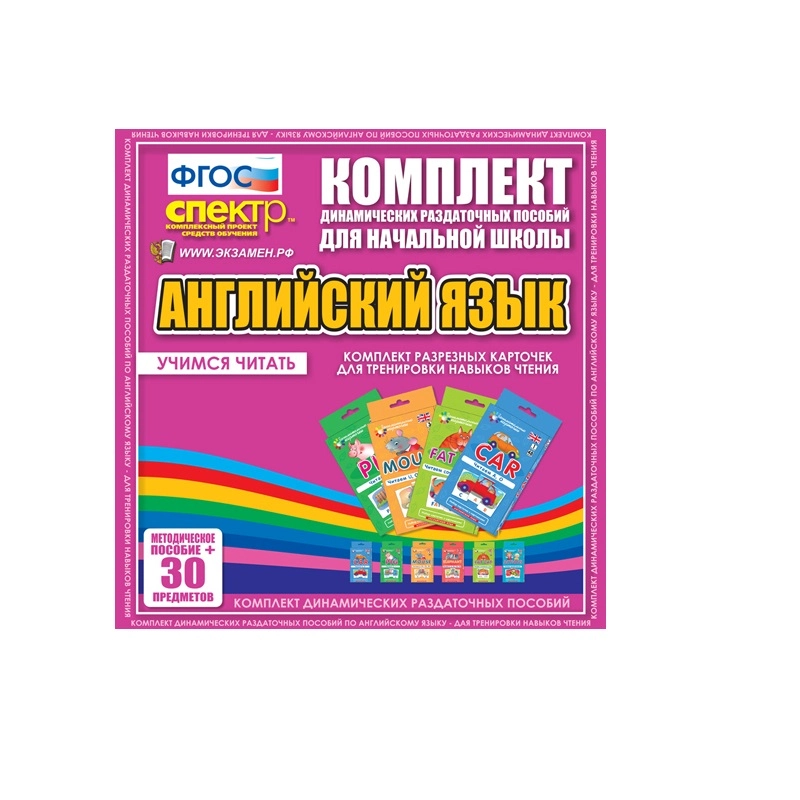 Комплект разрезных карточек для тренировки навыков чтения на английском языке