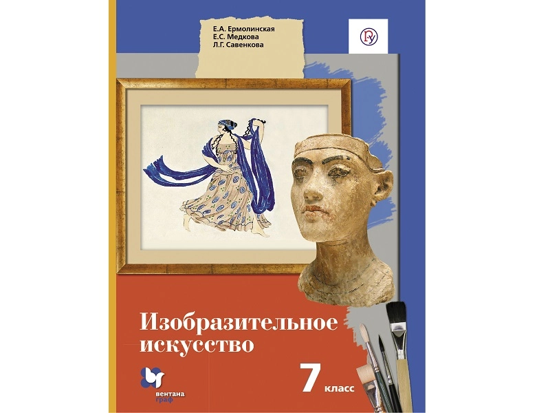 Учебник Ермолинская Е.А. — Изобразительное искусство, 7 кл.