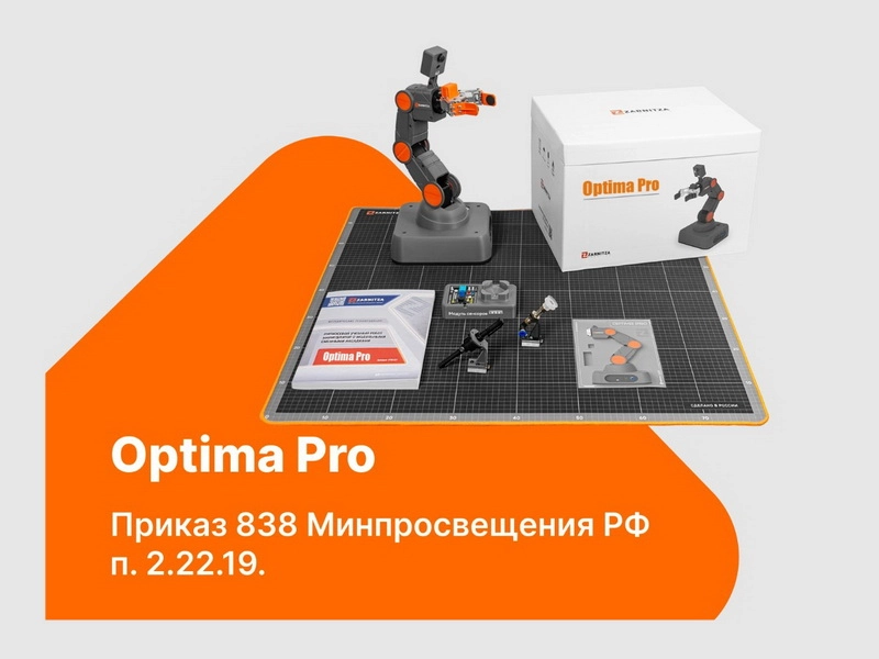 Учебный робот-рука Optima Pro — базовый набор