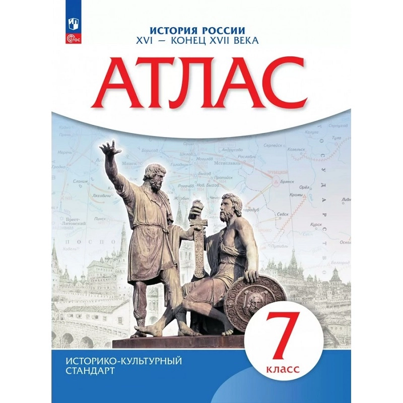Атлас истории России 16–18 вв. — 7 класс