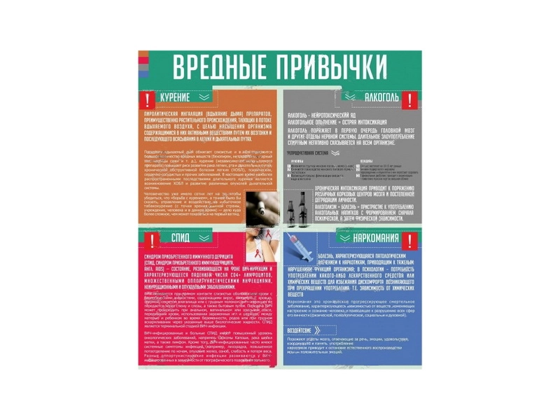 <h1>Информационный стенд «Вредные привычки» 0,8×0,9 м</h1>