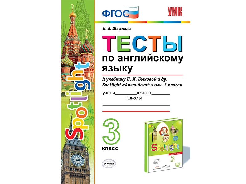 Контрольные тесты Spotlight для 3 класса