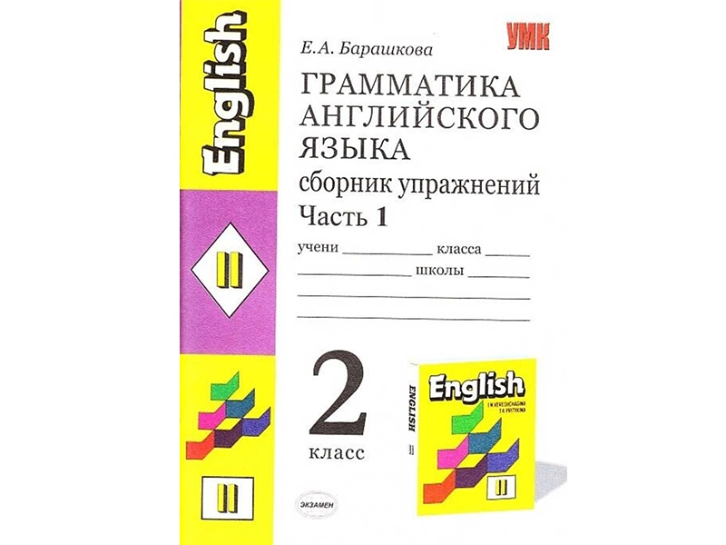 <h1>Сборник упражнений по грамматике английского — 2 кл., часть 1</h1>