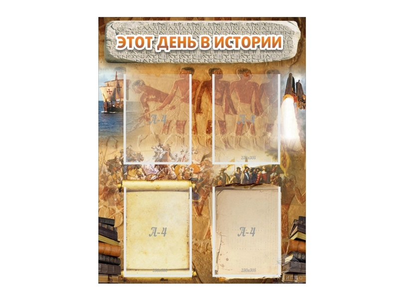 Информационный стенд "Этот день в истории" 70х90 см