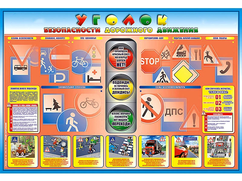 Уголок безопасности дорожного движения для 1–4 классов, 1750×1200 мм