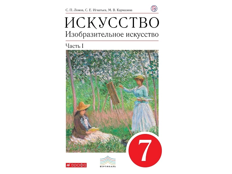 Учебник «Искусство. Изобразительное» — 7 класс, часть 1