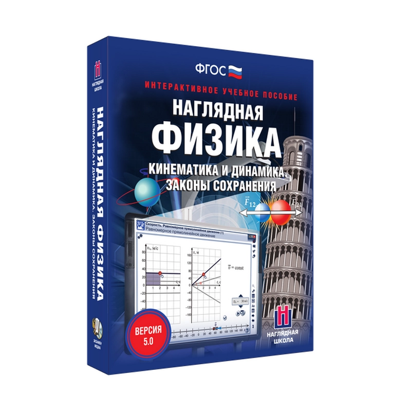Кинематика и динамика — интерактивный курс «Наглядная физика» (7,9,10 кл.)