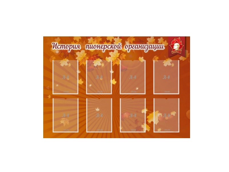 Информационный стенд «История пионеров» 130х90 см
