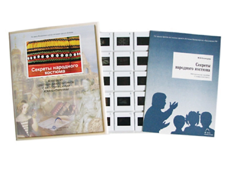 Слайд-комплект ИЗО «Секреты народного костюма», 20 слайдов