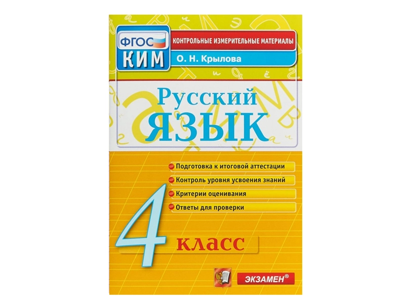 РУССКИЙ ЯЗЫК. 4 КЛАСС. КОНТРОЛЬНЫЕ ИЗМЕРИТЕЛЬНЫЕ МАТЕРИАЛЫ