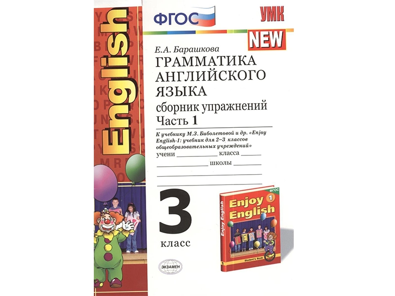 Сборник упражнений по грамматике (Enjoy English, 3 кл.)