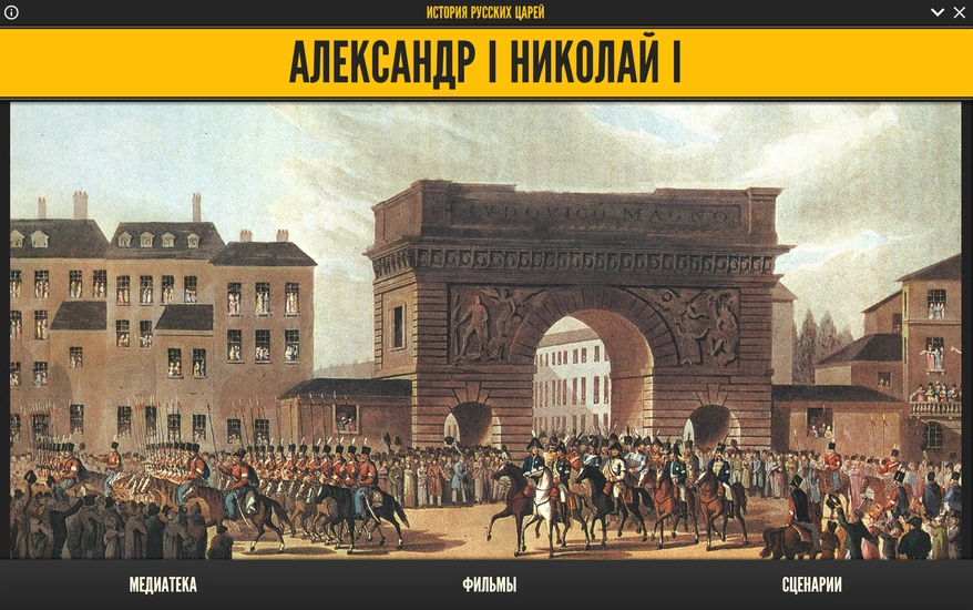 История русских царей — Александр I и Николай I (медиа-ресурс)