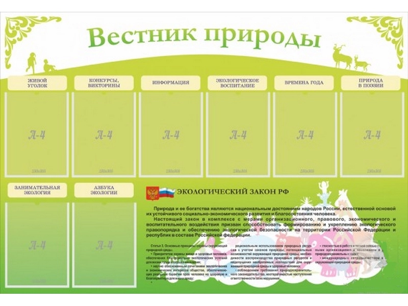 Стенд Вестник природы