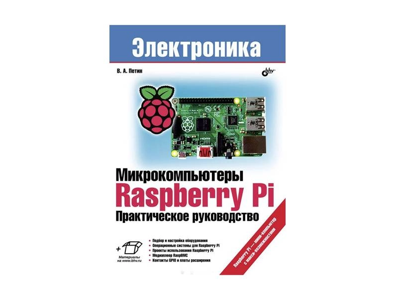 Пособие по робототехнике Raspberry Pi — практические проекты