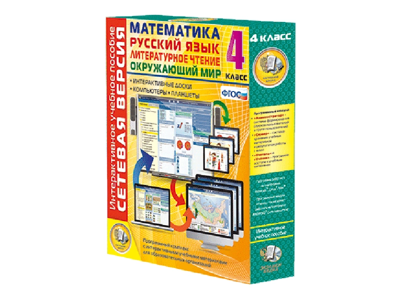 Сетевая учебная версия для 4 класса: математика и языки