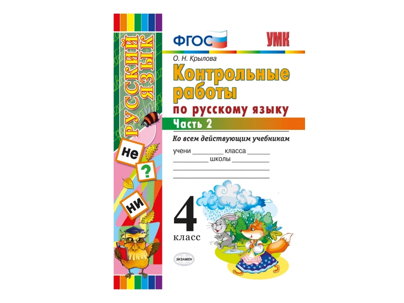 Тесты по русскому языку для 4 класса (2-я часть)