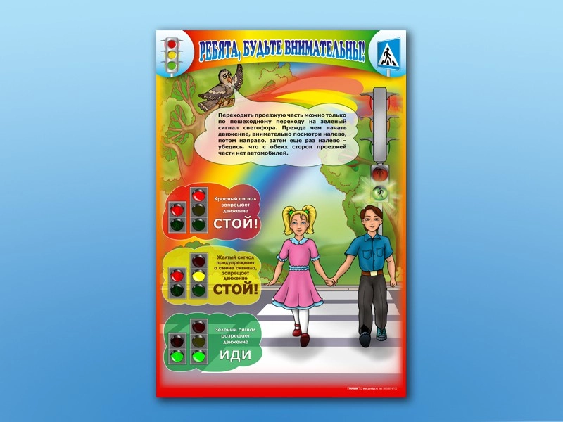 Информационный стенд ПДД «Ребята, будьте внимательны!» 690×1000 мм