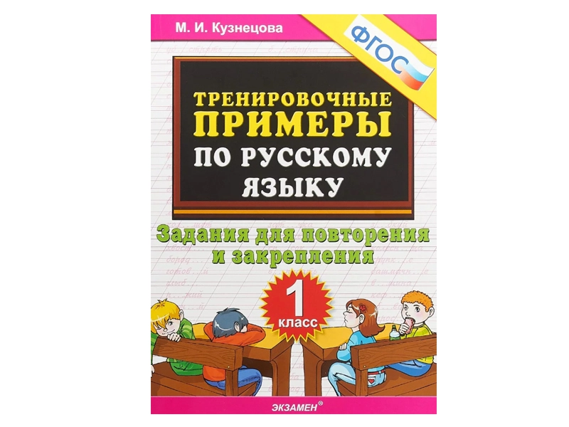 Задания для повторения по русскому языку, 32 стр.
