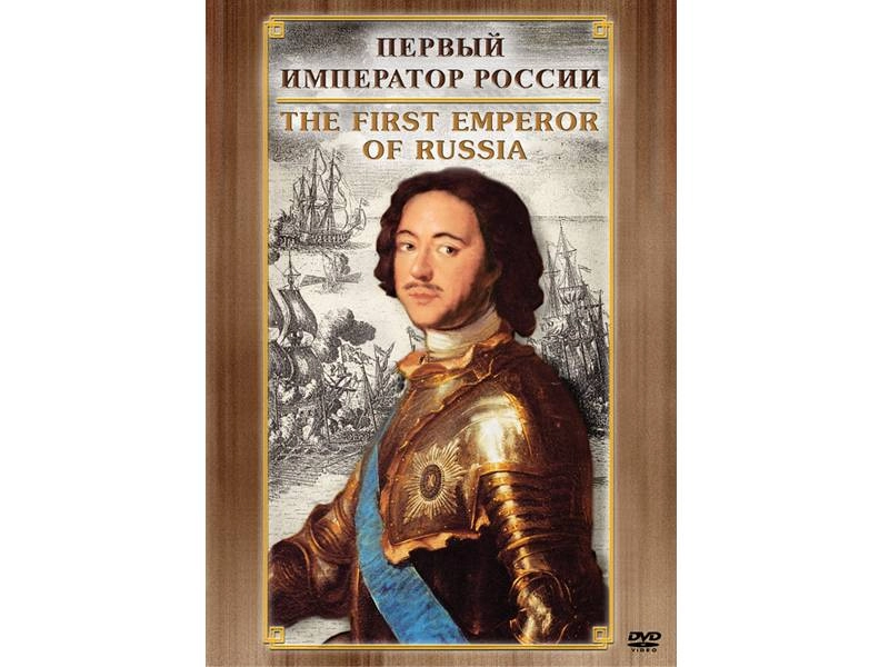 CD «Первый император России» — русско-английская версия