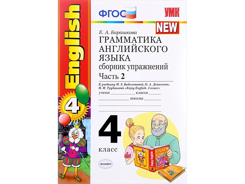 Сборник упражнений по грамматике англ. языка — Ч.2 для 4 класса