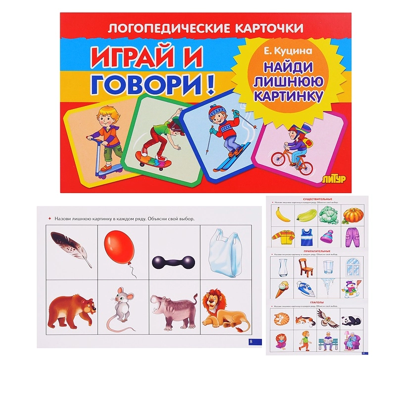 Карточки для логопедии «Найди лишнюю картинку» — Н. Куцина