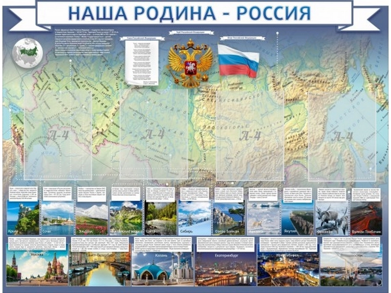 Стенд Наша родина - Россия 130х100 см