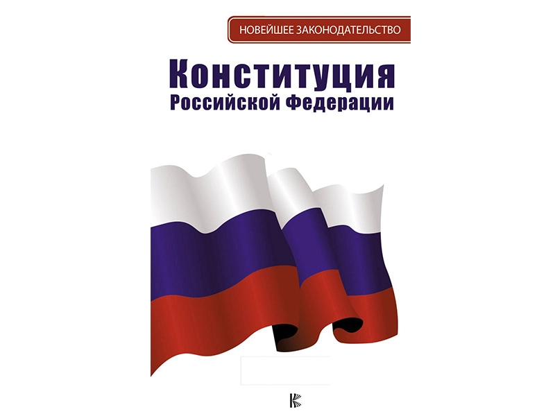 Конституция Российской Федерации — новая редакция, 12,5x20 см