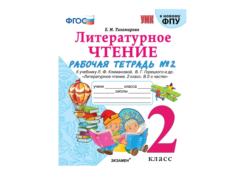 Рабочая тетрадь «Литературное чтение», 2 класс, 64 стр.
