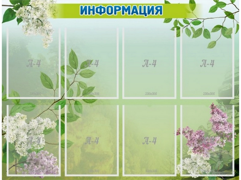 Информационный стенд 100х76 см «Весенний»