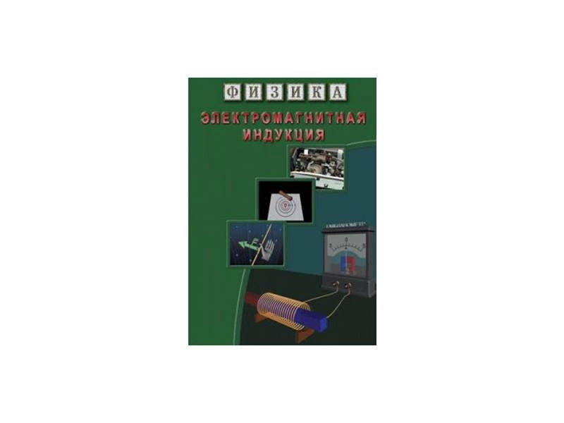 CD-ROM ЭДГ-6999 «Электромагнитная индукция»
